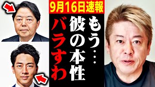 【ホリエモン】※信じられない情報を聞いて鳥肌が立ちました…この内容は決してテレビでは流れません【自民党総裁選 小泉進次郎 林芳正 中国】 [upl. by Kelci]