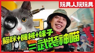 youtuber王道 貓咪機械妹子「武裝神喵」ft 換裝少女換裝重機 【玩具人玩玩具】 [upl. by Arvad]