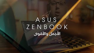 تجربتي مع الأجمل والأقوى  ASUS ZENBOOK UX8402 [upl. by Patton]