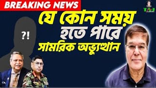 যেকোনো সময় হতে পারে সামরিক অভ্যুত্থান।। BREAKING NEWS।। Taj Hashmi [upl. by Unhsiv115]