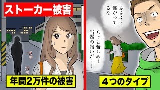 ストーカー４つのタイプを解説…親密型・無資格型・憎悪型・拒絶型【マンガ動画】 [upl. by Krissie]