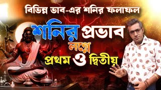 প্রথম ও দ্বিতীয় লগ্নে শনির প্রভাব ভয়ের Astro Motivator  Samrat Chakraborty [upl. by Atalaya468]