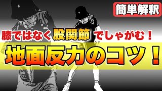 【必見】どう「しゃがむ」かがカギ！ここを間違えるとスイングは崩壊します！飛距離アップに曲がらないボールの恩恵がついてくる地面反力はコレ！ [upl. by Tenahs199]