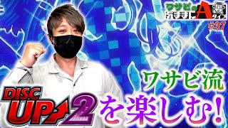 実はディスクアップ２もめちゃくちゃ面白い！！怒涛の出玉！？【ワサビの気ままにAタイプ37】 [upl. by Wadesworth]