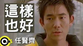 任賢齊這樣也好 官方完整版MV [upl. by Yahiya18]