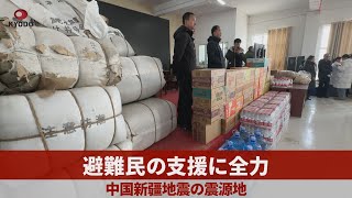 物資を空輸、避難民の支援に全力 中国新疆地震の震源地 [upl. by Asseneg]