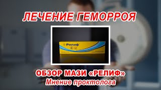 КАК ВЫЛЕЧИТЬ ГЕМОРРОЙ БЕЗ ОПЕРАЦИИ  обзор мази РЕЛИФ  ПРОКТОЛОГ ВОРОНЕЖ [upl. by Onileba]