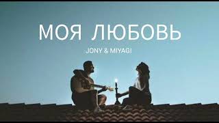 JONY amp MIYAGI  Моя любовь  Музыка 2023 [upl. by Geldens]