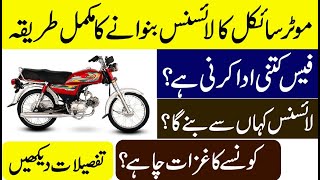 How To Get Bike Learner License And Permanent License in Pakistan Complete Details in Urdu [upl. by Levana]