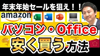 パソコン・Officeを安く買うなら年末年始セールを狙え！Amazon・おすすめ・買い方など【音速パソコン教室】 [upl. by Duncan186]