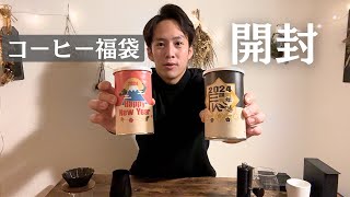 珈琲日記 珈琲問屋の福缶を開封＆レビュー 14 [upl. by Afatsom]