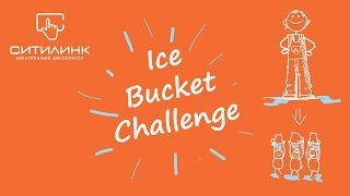 Ситилинк СанктПетербург Ice Bucket Challenge [upl. by Verdie]