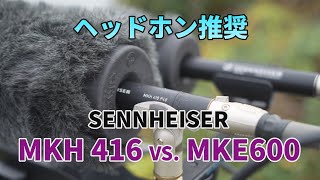 ゼンハイザー ZENNHEISER MKH416 VS MKE600 AUDIO TEST [upl. by Yddet]