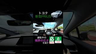 新型プリウスの運転中の視界はこうだった！プリウス新型トヨタレンタカーシェア視界 [upl. by Aroled]