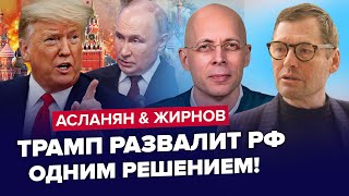 😳Путін дав НАКАЗ через Трампа Готує ВТЕЧУ з РФ Китай ВИРІШИВ по Кремлю АСЛАНЯН amp ЖИРНОВ Найкраще [upl. by Elrae472]