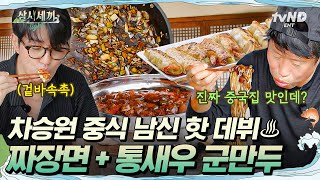 삼시세끼Light 세끼집에 중식집 차린 차승원 ㅋㅋㅋ 중식남신 차승원 씨의 짜장면 맛은 합격입니다😎 [upl. by Vachill]