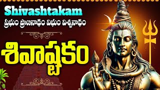 ప్రభుం ప్రాణనాథం విభుం విశ్వనాథం శివాష్టకం  Lord shiva Songs  Karthika Masam Special Songs Telugu [upl. by Bick]