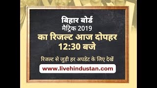 Bihar Board Matric Result 2019 बिहार बोर्ड मैट्रिक का रिजल्ट ढ़ाई घंटे बाद होगा जारी [upl. by Orabel]