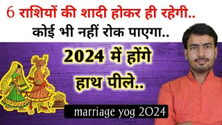 shadi ke yog 2024  राशि अनुसार विवाह योग 2024  marriage astrology 2024 in Hindi [upl. by Enelak236]