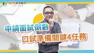 110個人申請面試必看！大學面試準備關鍵４任務一次告訴你：自我介紹最好準備幾個版本？申請動機教授最想聽到什麼？教你快速掌握面試準備關鍵 [upl. by Grae]