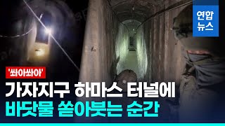 하마스 땅굴에 바닷물 침수작전 시작…현장 들여다보니  연합뉴스 Yonhapnews [upl. by Vander240]