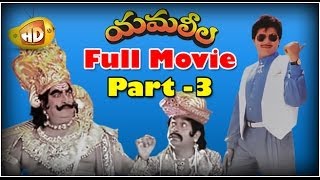 Yamaleela Full Movie  Part 3  Ali Kaikala Satyanarayana Brahmanandam Manju Bharghavi [upl. by Keithley]