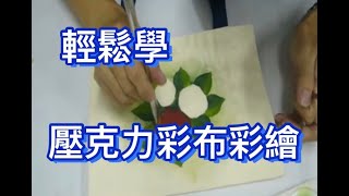 壓克力彩繪示範教學07彩繪 diy 教學 玫瑰花帆布袋 [upl. by Felecia]