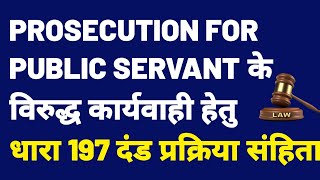 prosecution for public servant  section 197 cprc ka aavedan patra kaise karen [upl. by Ambrogio]