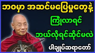 ပါမောက္ခချုပ်ဆရာတော် ဟောကြားတော်မူသော ဘဝမှာ အဆင်မပြေမှုတွေနဲ့ ကြုံလာရင် ဘယ်လို ရင်ဆိုင်မလဲ တရားတော် [upl. by Yatnoed]