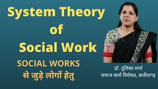 System theory of Social Work [upl. by Spratt11]