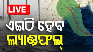 Odisha Cyclone News Live  ଆଜି ଲ୍ୟାଣ୍ଡଫଲ୍  Cyclone Landfall  Cyclone Dana  Odisha  OTV [upl. by Karub]