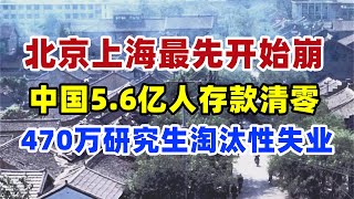 完蛋！470万研究生淘汰性失业，重点大学毕业两年找不到工作，北京上海最先崩，56亿人存款被清零，全球最会存钱的中国人居然没钱了银行没钱了存款经济就业中国 [upl. by Brower]