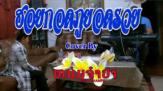 ฮอยกอดภูยอดรวย Cover By ຫັດດາວັນ Noom Champa [upl. by Giacinta627]