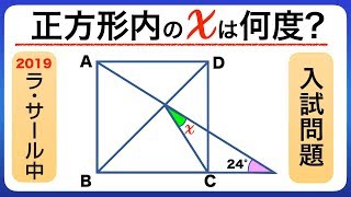 【中学受験】2019年 ラ･サール中入試問題 これはシンプルだけど面白い 角度の問題 解説あり【中学入試】 [upl. by Kela]