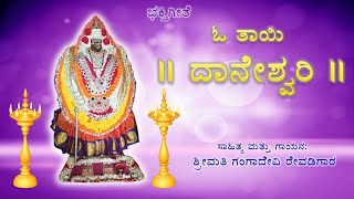 O Tayi Daneshvari  Danamma Devi Devotional Song [upl. by Llednahs]