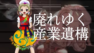 ガレージバンドで「廃れゆく産業遺構」を耳コピしてみた [upl. by Refinnaej]