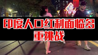 【侬知道伐】印度人口红利面临多重挑战 [upl. by Bendix]