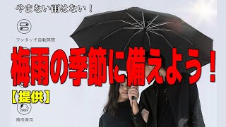 梅雨の季節に備えよう！ Yosper提供 ワンタッチ折りたたみ傘 [upl. by Sosthena75]