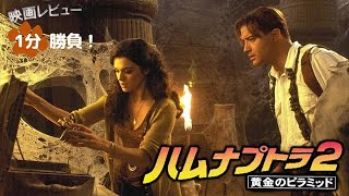 『ハムナプトラ２／黄金のピラミッド』01【映画レビュー１分勝負！】 [upl. by Pickens]