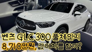 벤츠 glc 300 풀체인지 누가 없다고 해요 이렇게 출고했는데 [upl. by Julide]