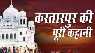 करतारपुर साहिब का इतिहास  Kartarpur Sahib History  Kartarpur Corridor Details with Full Timeline [upl. by Aramit936]