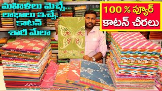 With Blouse ప్యూర్ కాటన్ చీరలు  Pure Cotton Sarees Wholesale  Maharani Fashions  Sangareddy [upl. by Cavill]