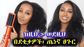 የፀጉር ህይወቴን የቀየረው 🔥 ለጤነኛ ፀጉር ይሄ ያስፈልጋችሁል Dyson Airwrap Review on CurlyKinky Natural Hair [upl. by Gemmell]