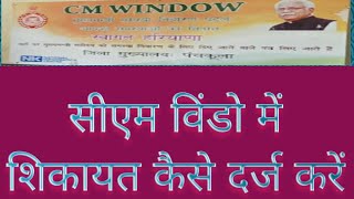 CM window me sikayat kaise lagaye सीएम विंडो पर कंप्लेंट कैसे डालें How to file a complaint to CM [upl. by Dumond53]