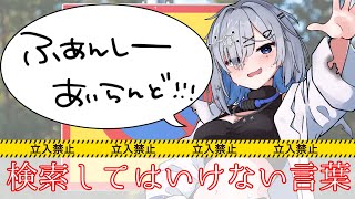 【検索してはいけない言葉】ふぁんしーあいらんどに潜入する！ [upl. by Nylsoj]