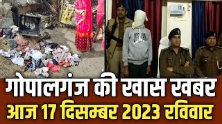 Gopalganj News 17 Dec 2023 गोपालगंज की खास खबर। गोपालगंज न्यूज़ [upl. by Oninotna]