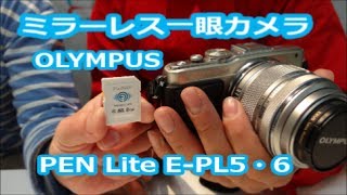 ミラーレス一眼カメラ OLYMPUS PEN Lite EPL5・6 パート３ WiFi FlashAir [upl. by Assyli]