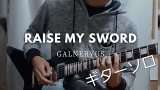 GALNERYUS『RAISE MY SWORD』ギターソロ！ [upl. by Atilef]