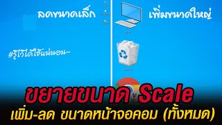 วิธีขยายหน้าจอคอมพิวเตอร์ Scale and Layout Windows 10  EP22 ทริคใช้งาน Windows 10 [upl. by Nehtan557]