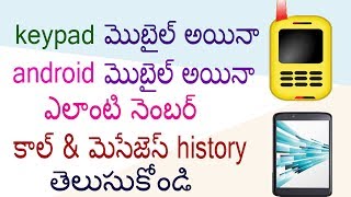 keypadandroid ఏ మొబైల్ కాల్ history అయిన 2 నిమిషాల్లో తెలుసుకోండి [upl. by Eamon]